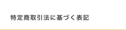 Longa株式会社ロンガ_ベビーアパレル_特定商取引法に基づく表記