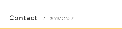 Longa株式会社ロンガ_ベビーアパレル_お問い合わせ